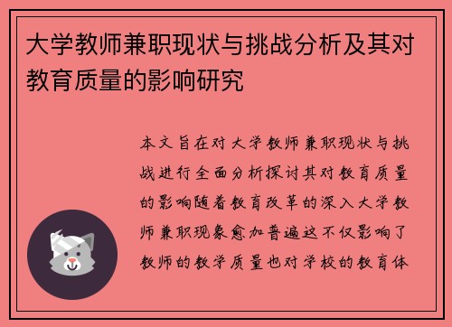 大学教师兼职现状与挑战分析及其对教育质量的影响研究
