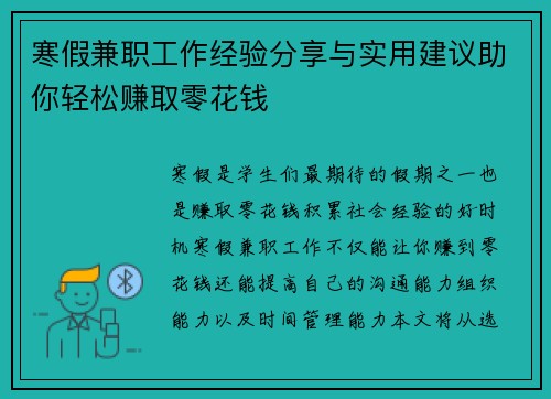 寒假兼职工作经验分享与实用建议助你轻松赚取零花钱