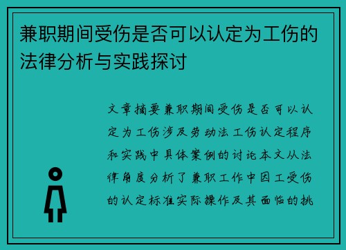 兼职期间受伤是否可以认定为工伤的法律分析与实践探讨