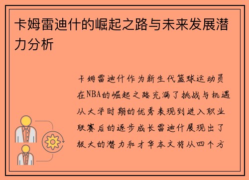 卡姆雷迪什的崛起之路与未来发展潜力分析