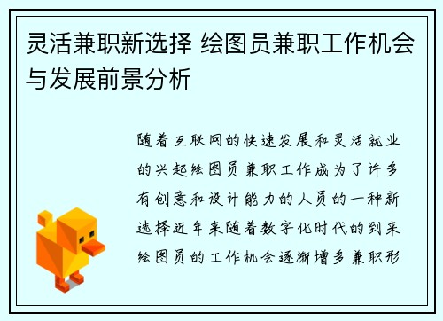 灵活兼职新选择 绘图员兼职工作机会与发展前景分析