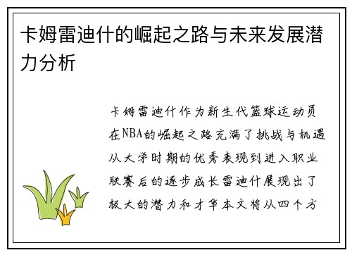 卡姆雷迪什的崛起之路与未来发展潜力分析
