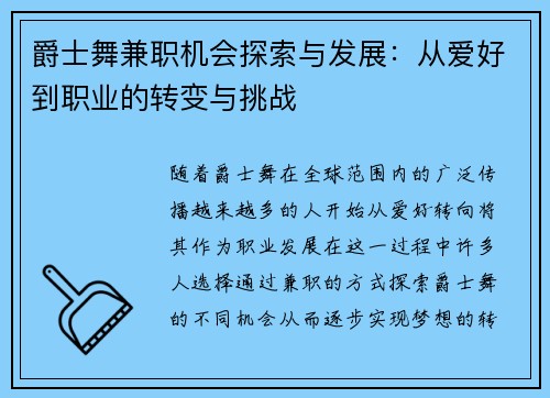 爵士舞兼职机会探索与发展：从爱好到职业的转变与挑战