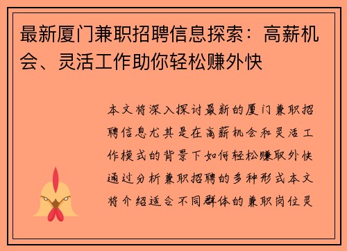 最新厦门兼职招聘信息探索：高薪机会、灵活工作助你轻松赚外快