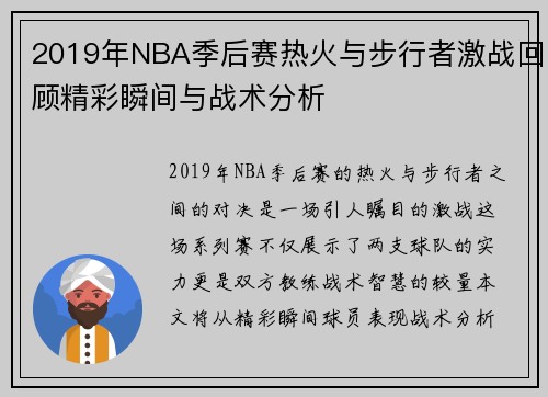 2019年NBA季后赛热火与步行者激战回顾精彩瞬间与战术分析