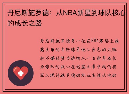 丹尼斯施罗德：从NBA新星到球队核心的成长之路