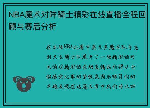NBA魔术对阵骑士精彩在线直播全程回顾与赛后分析