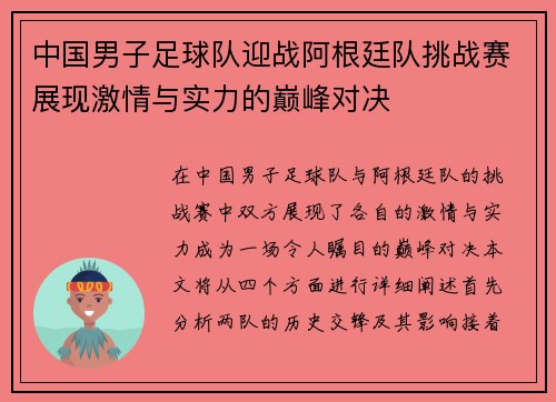 中国男子足球队迎战阿根廷队挑战赛展现激情与实力的巅峰对决