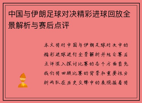 中国与伊朗足球对决精彩进球回放全景解析与赛后点评