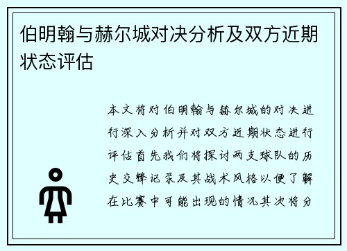 伯明翰与赫尔城对决分析及双方近期状态评估