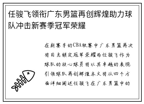 任骏飞领衔广东男篮再创辉煌助力球队冲击新赛季冠军荣耀