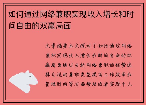 如何通过网络兼职实现收入增长和时间自由的双赢局面