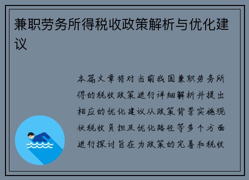 兼职劳务所得税收政策解析与优化建议