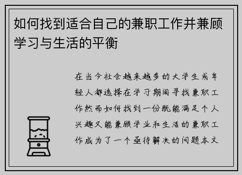 如何找到适合自己的兼职工作并兼顾学习与生活的平衡
