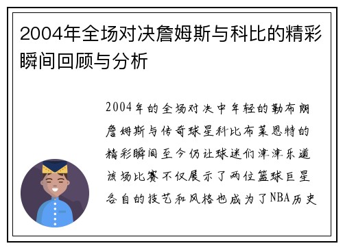 2004年全场对决詹姆斯与科比的精彩瞬间回顾与分析