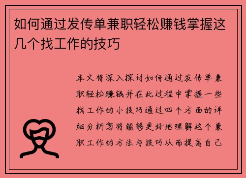 如何通过发传单兼职轻松赚钱掌握这几个找工作的技巧