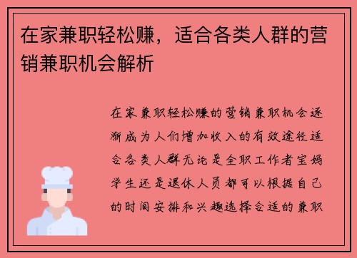 在家兼职轻松赚，适合各类人群的营销兼职机会解析