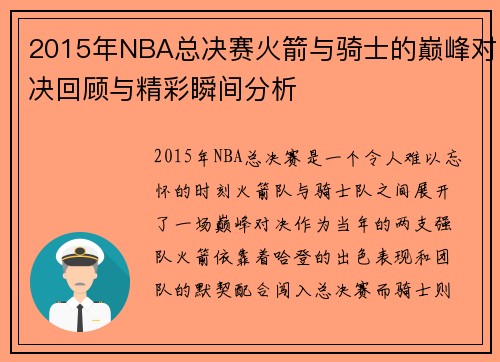 2015年NBA总决赛火箭与骑士的巅峰对决回顾与精彩瞬间分析