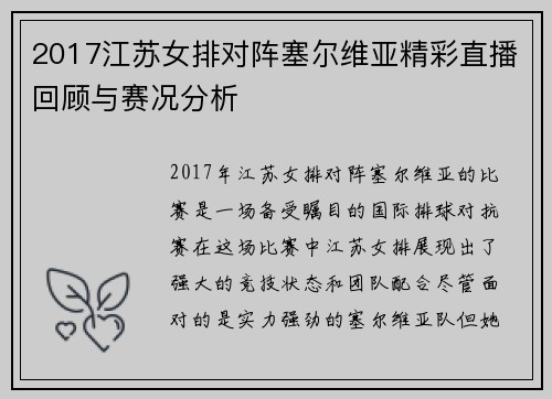 2017江苏女排对阵塞尔维亚精彩直播回顾与赛况分析