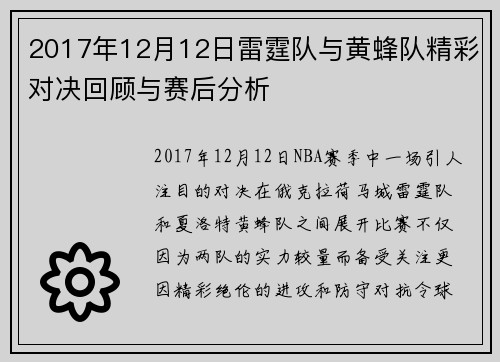 2017年12月12日雷霆队与黄蜂队精彩对决回顾与赛后分析