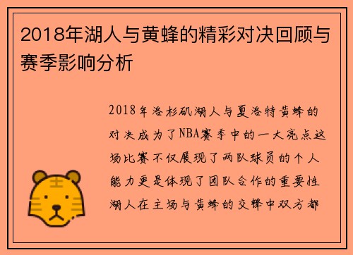 2018年湖人与黄蜂的精彩对决回顾与赛季影响分析