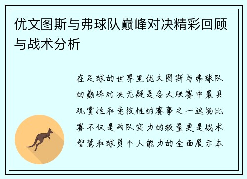 优文图斯与弗球队巅峰对决精彩回顾与战术分析