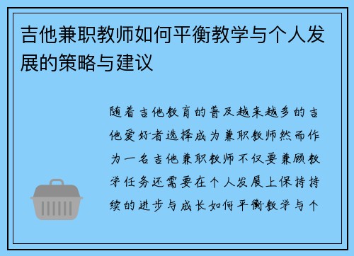 吉他兼职教师如何平衡教学与个人发展的策略与建议