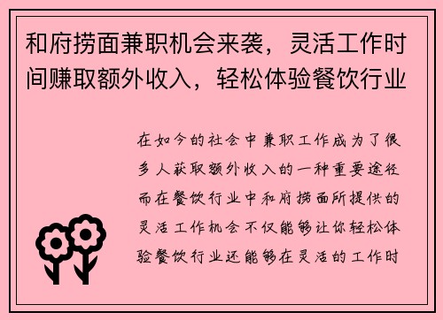 和府捞面兼职机会来袭，灵活工作时间赚取额外收入，轻松体验餐饮行业