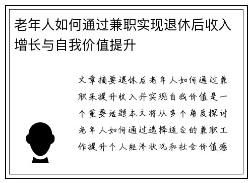 老年人如何通过兼职实现退休后收入增长与自我价值提升
