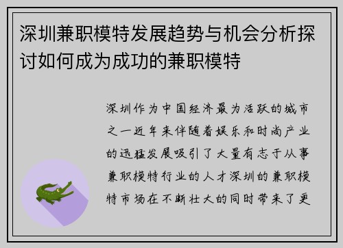 深圳兼职模特发展趋势与机会分析探讨如何成为成功的兼职模特