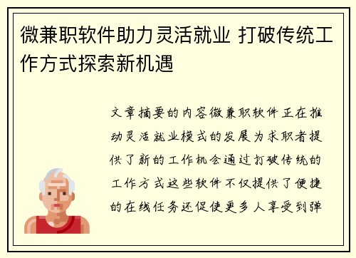 微兼职软件助力灵活就业 打破传统工作方式探索新机遇