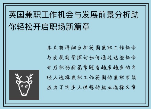 英国兼职工作机会与发展前景分析助你轻松开启职场新篇章