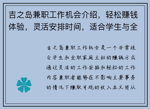 吉之岛兼职工作机会介绍，轻松赚钱体验，灵活安排时间，适合学生与全职家庭主妇