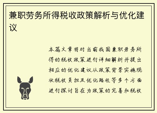 兼职劳务所得税收政策解析与优化建议