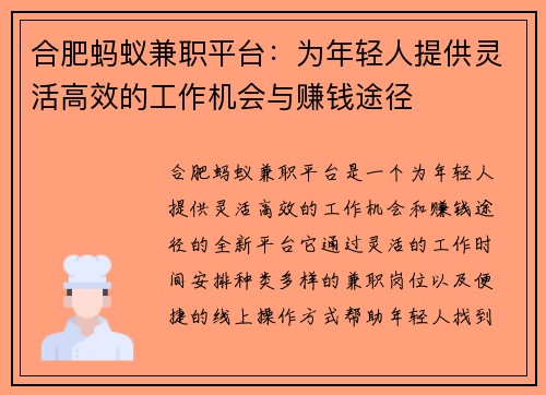 合肥蚂蚁兼职平台：为年轻人提供灵活高效的工作机会与赚钱途径
