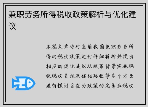 兼职劳务所得税收政策解析与优化建议