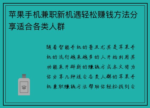 苹果手机兼职新机遇轻松赚钱方法分享适合各类人群