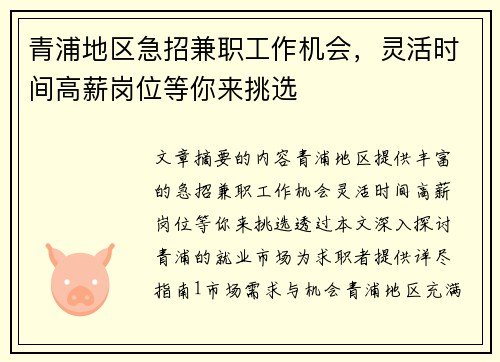 青浦地区急招兼职工作机会，灵活时间高薪岗位等你来挑选