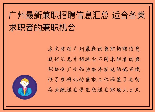 广州最新兼职招聘信息汇总 适合各类求职者的兼职机会