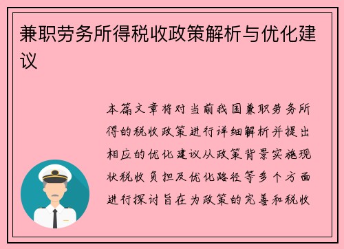 兼职劳务所得税收政策解析与优化建议
