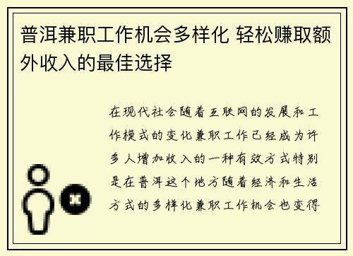 普洱兼职工作机会多样化 轻松赚取额外收入的最佳选择