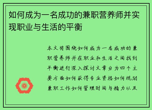 如何成为一名成功的兼职营养师并实现职业与生活的平衡