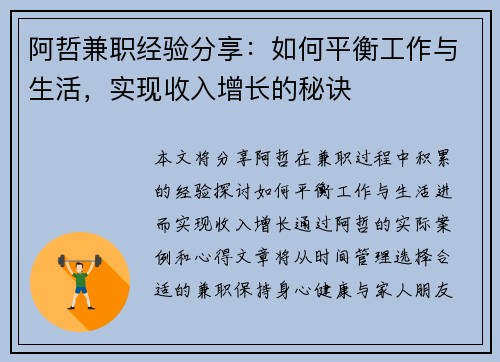阿哲兼职经验分享：如何平衡工作与生活，实现收入增长的秘诀