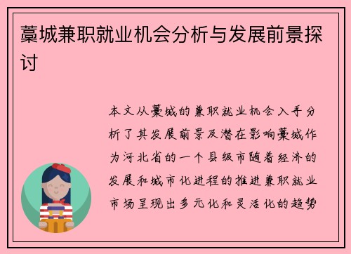 藁城兼职就业机会分析与发展前景探讨