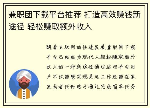 兼职团下载平台推荐 打造高效赚钱新途径 轻松赚取额外收入