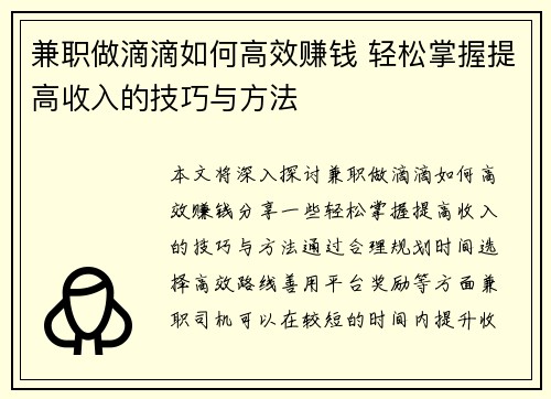 兼职做滴滴如何高效赚钱 轻松掌握提高收入的技巧与方法