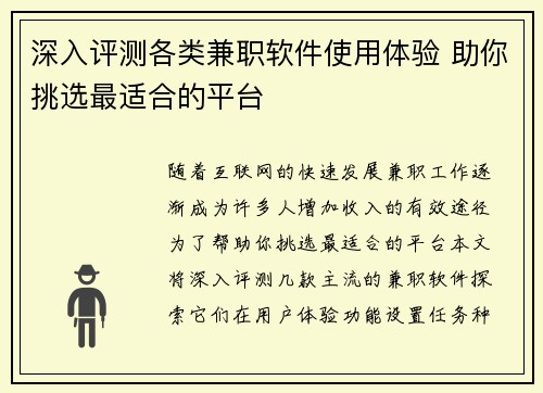 深入评测各类兼职软件使用体验 助你挑选最适合的平台