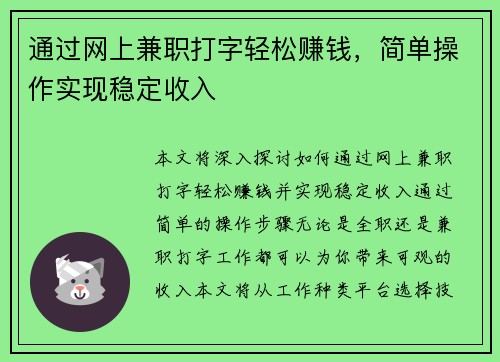 通过网上兼职打字轻松赚钱，简单操作实现稳定收入