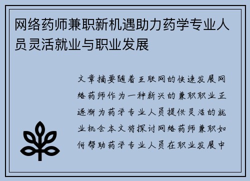 网络药师兼职新机遇助力药学专业人员灵活就业与职业发展