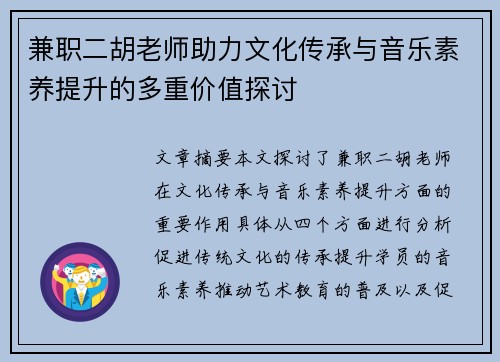 兼职二胡老师助力文化传承与音乐素养提升的多重价值探讨
